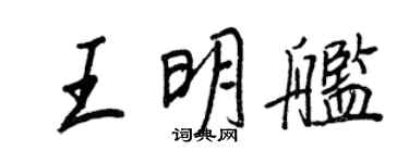 王正良王明艦行書個性簽名怎么寫