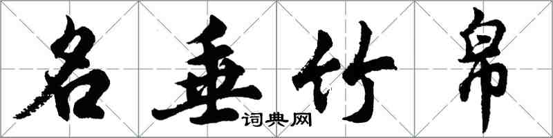 胡問遂名垂竹帛行書怎么寫