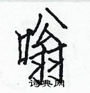 白克儉寫的硬筆楷書嗡