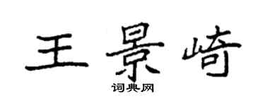 袁強王景崎楷書個性簽名怎么寫