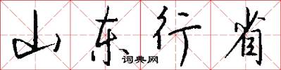 山東行省怎么寫好看