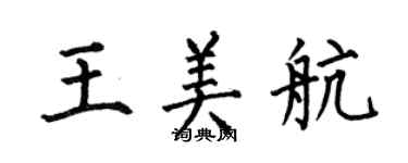 何伯昌王美航楷書個性簽名怎么寫