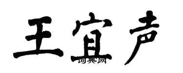 翁闓運王宜聲楷書個性簽名怎么寫