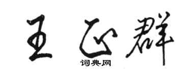 駱恆光王正群行書個性簽名怎么寫