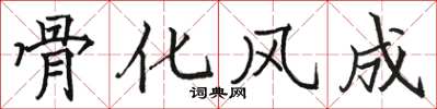 駱恆光骨化風成楷書怎么寫