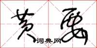 王冬齡黃要草書怎么寫