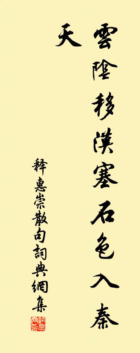 釋惠崇句書法作品欣賞