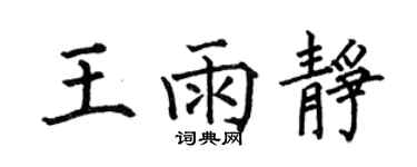 何伯昌王雨靜楷書個性簽名怎么寫