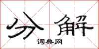 范連陞分解隸書怎么寫