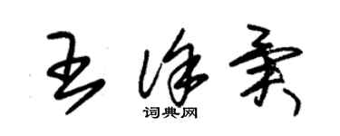 朱錫榮王徐異草書個性簽名怎么寫