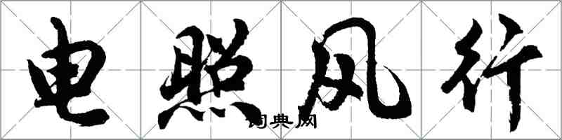 胡問遂電照風行行書怎么寫