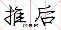 龐中華推後行書怎么寫