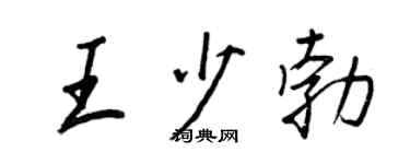 王正良王少勃行書個性簽名怎么寫