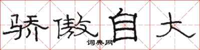 駱恆光驕傲自大隸書怎么寫