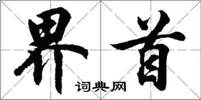 胡問遂界首行書怎么寫