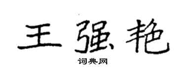 袁強王強艷楷書個性簽名怎么寫