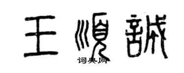 曾慶福王順誠篆書個性簽名怎么寫