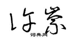 曾慶福許崇草書個性簽名怎么寫