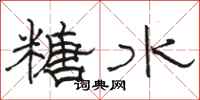 駱恆光糖水隸書怎么寫