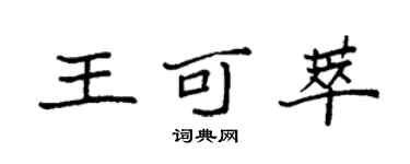袁強王可萃楷書個性簽名怎么寫