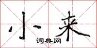 侯登峰小來楷書怎么寫