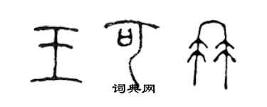 陳聲遠王可冉篆書個性簽名怎么寫