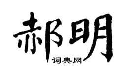 翁闓運郝明楷書個性簽名怎么寫