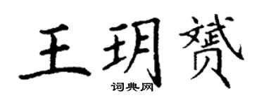 丁謙王玥贇楷書個性簽名怎么寫