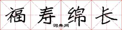 袁強福壽綿長楷書怎么寫