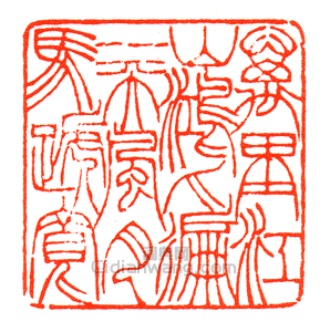 “萬裏江山鴻爪偏一天風月馬蹄寬”篆刻印章