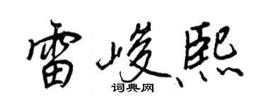 王正良雷峻熙行書個性簽名怎么寫