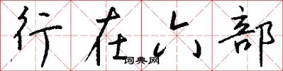 行在六部怎么寫好看