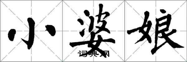 翁闓運小婆娘楷書怎么寫