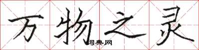 駱恆光萬物之靈楷書怎么寫