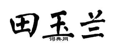 翁闓運田玉蘭楷書個性簽名怎么寫