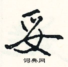 郢開頭的成語_第一字是郢的成語有哪些