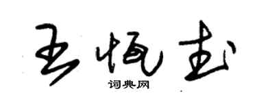 朱錫榮王恆武草書個性簽名怎么寫