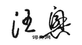 駱恆光汪興草書個性簽名怎么寫