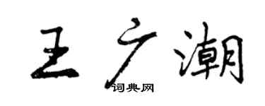 曾慶福王廣潮行書個性簽名怎么寫