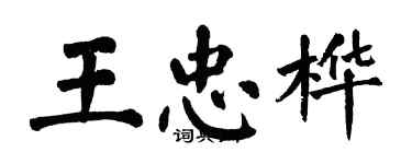 翁闓運王忠樺楷書個性簽名怎么寫