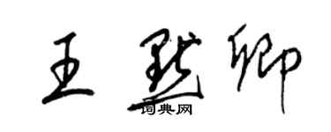 梁錦英王默卿草書個性簽名怎么寫