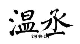 翁闓運溫丞楷書個性簽名怎么寫