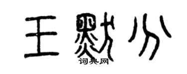 曾慶福王默分篆書個性簽名怎么寫