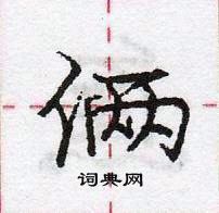 龐中華寫的硬筆行書倆