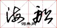 朱錫榮海船草書怎么寫