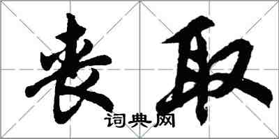 胡問遂喪取行書怎么寫