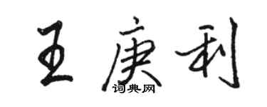 駱恆光王庚利行書個性簽名怎么寫