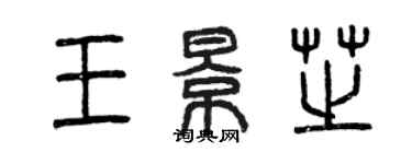 曾慶福王景芝篆書個性簽名怎么寫