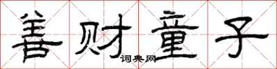 曾慶福善財童子隸書怎么寫