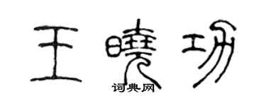 陳聲遠王曉功篆書個性簽名怎么寫